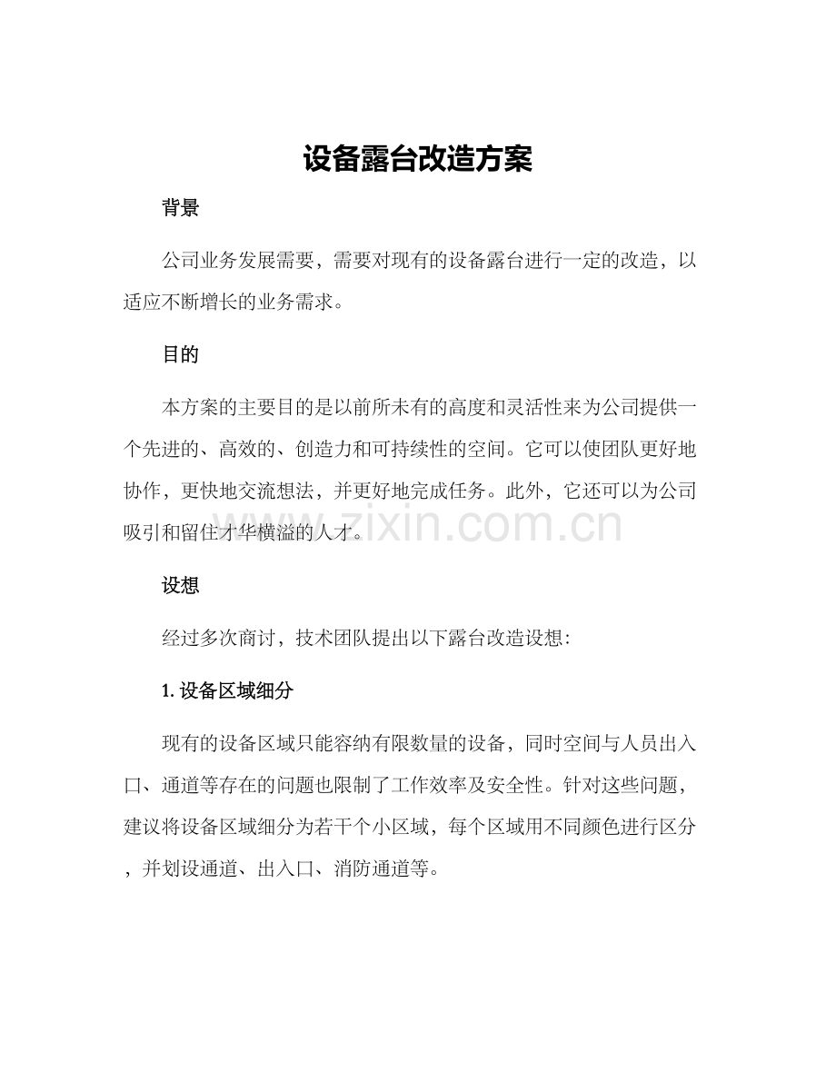 设备露台改造方案.docx_第1页
