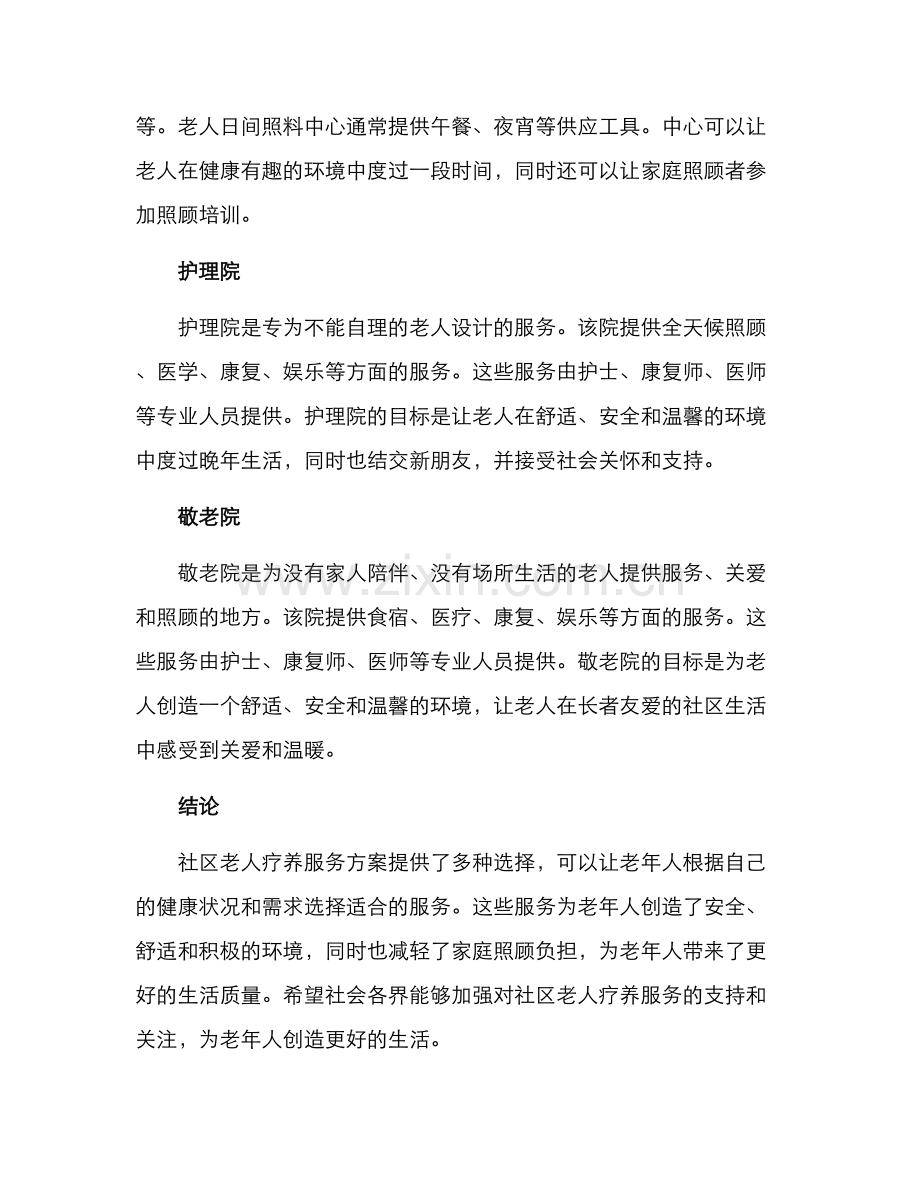 社区老人疗养服务方案.docx_第2页