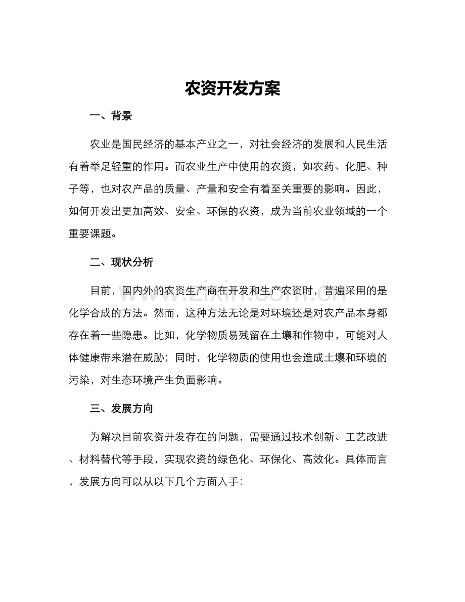 农资开发方案.docx_第1页