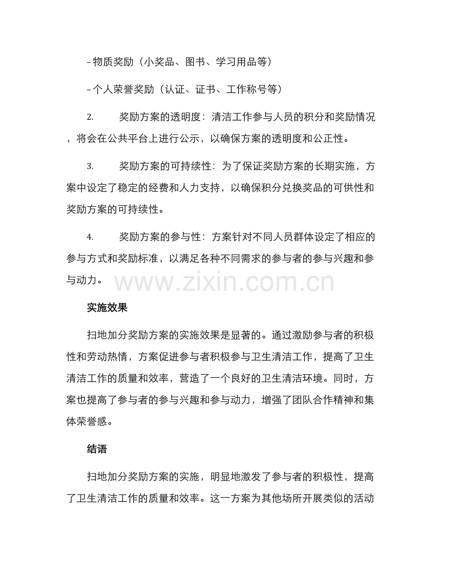 扫地加分奖励方案.docx_第2页