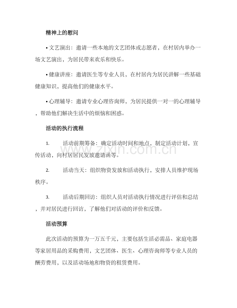 企业慰问村居活动方案.docx_第2页