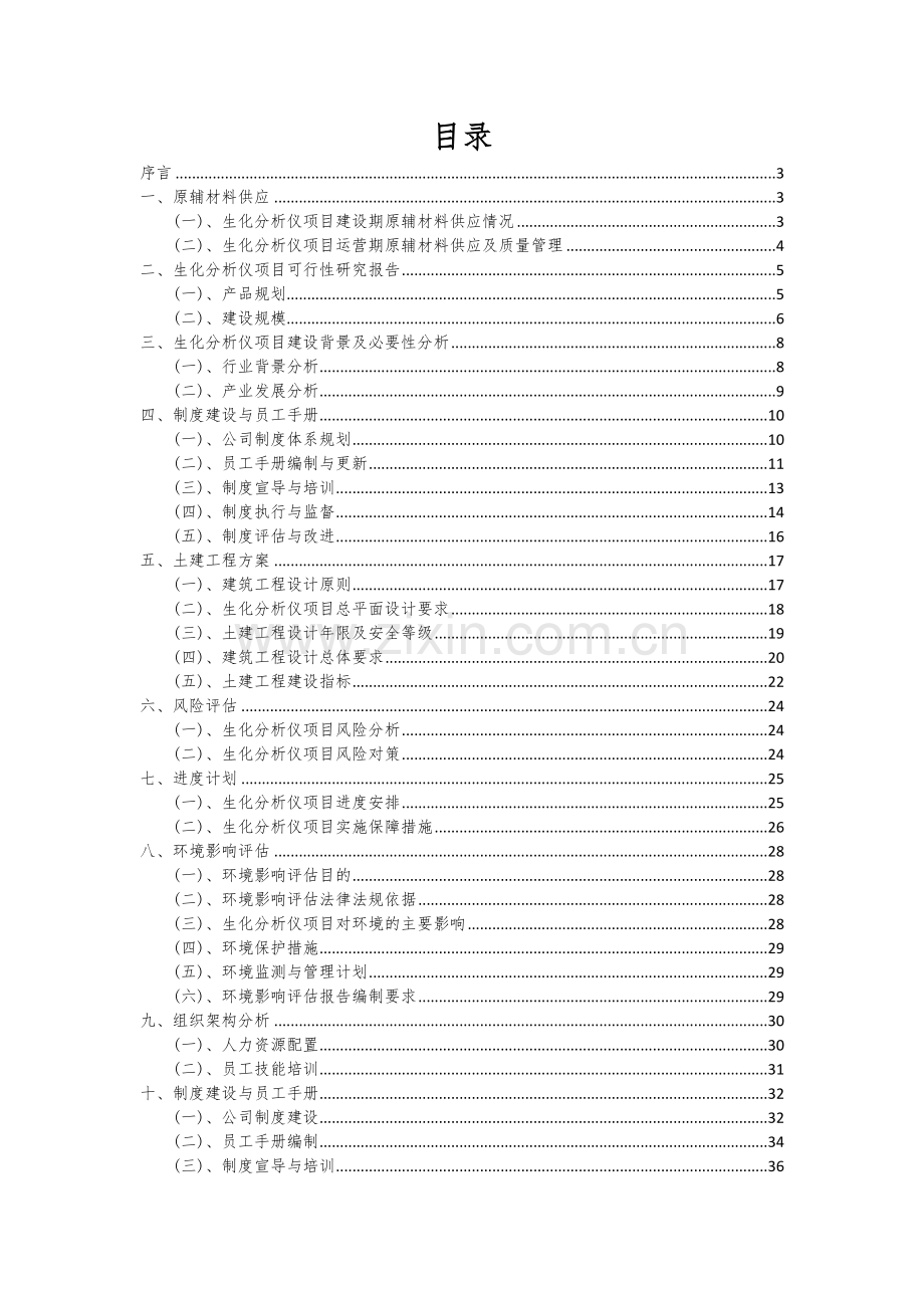 2024年生化分析仪项目深度研究分析报告.docx_第2页