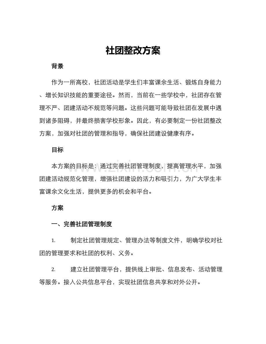 社团整改方案.docx_第1页