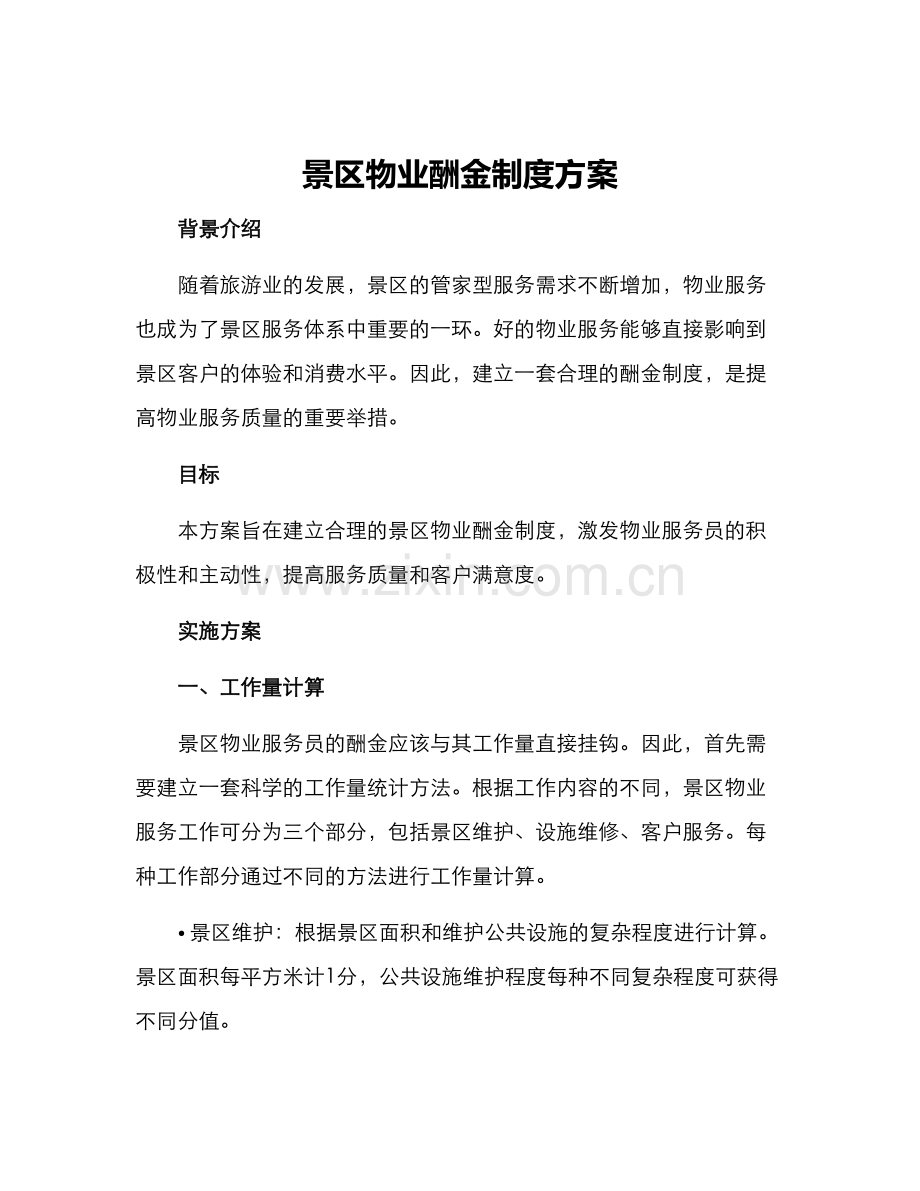 景区物业酬金制度方案.docx_第1页