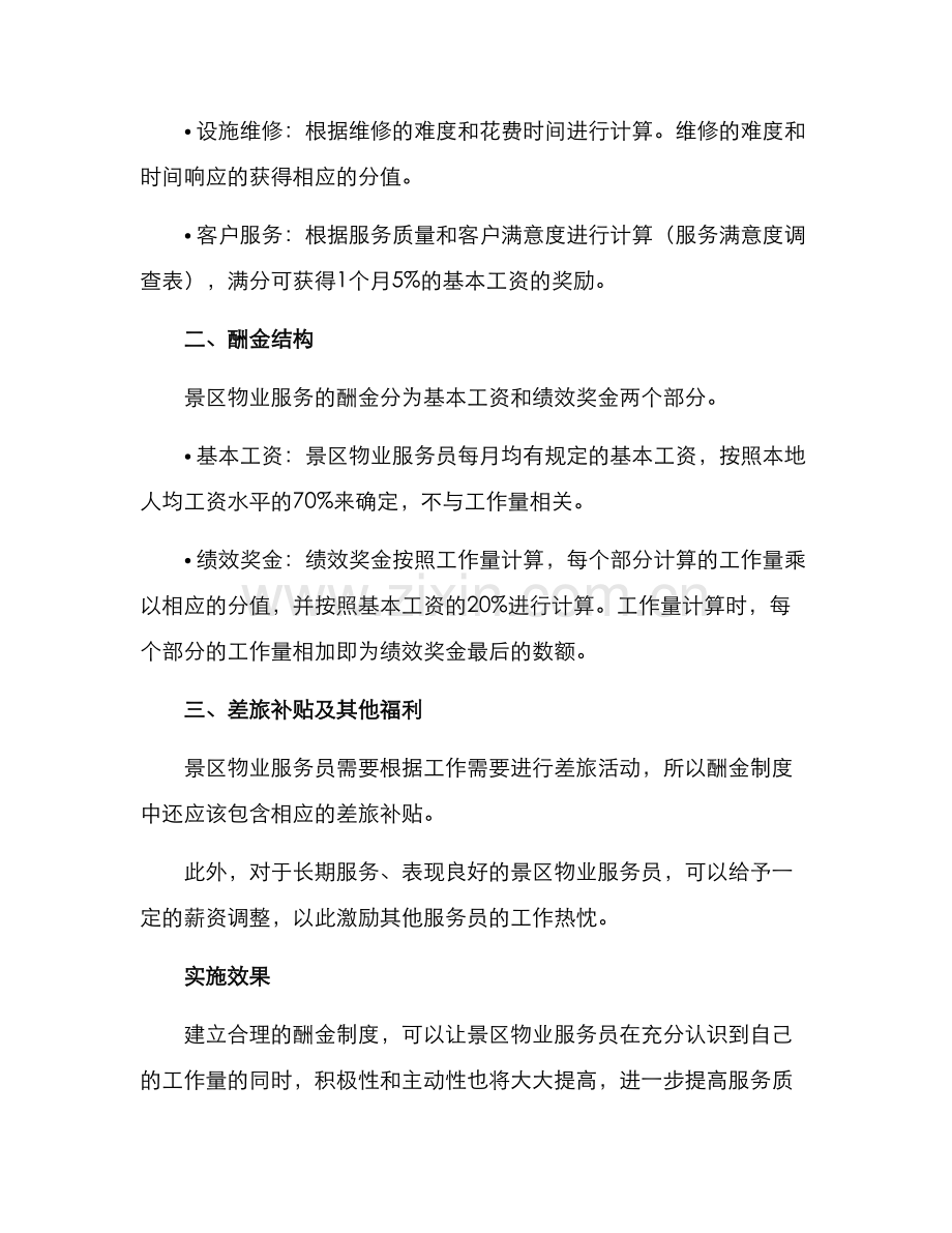 景区物业酬金制度方案.docx_第2页