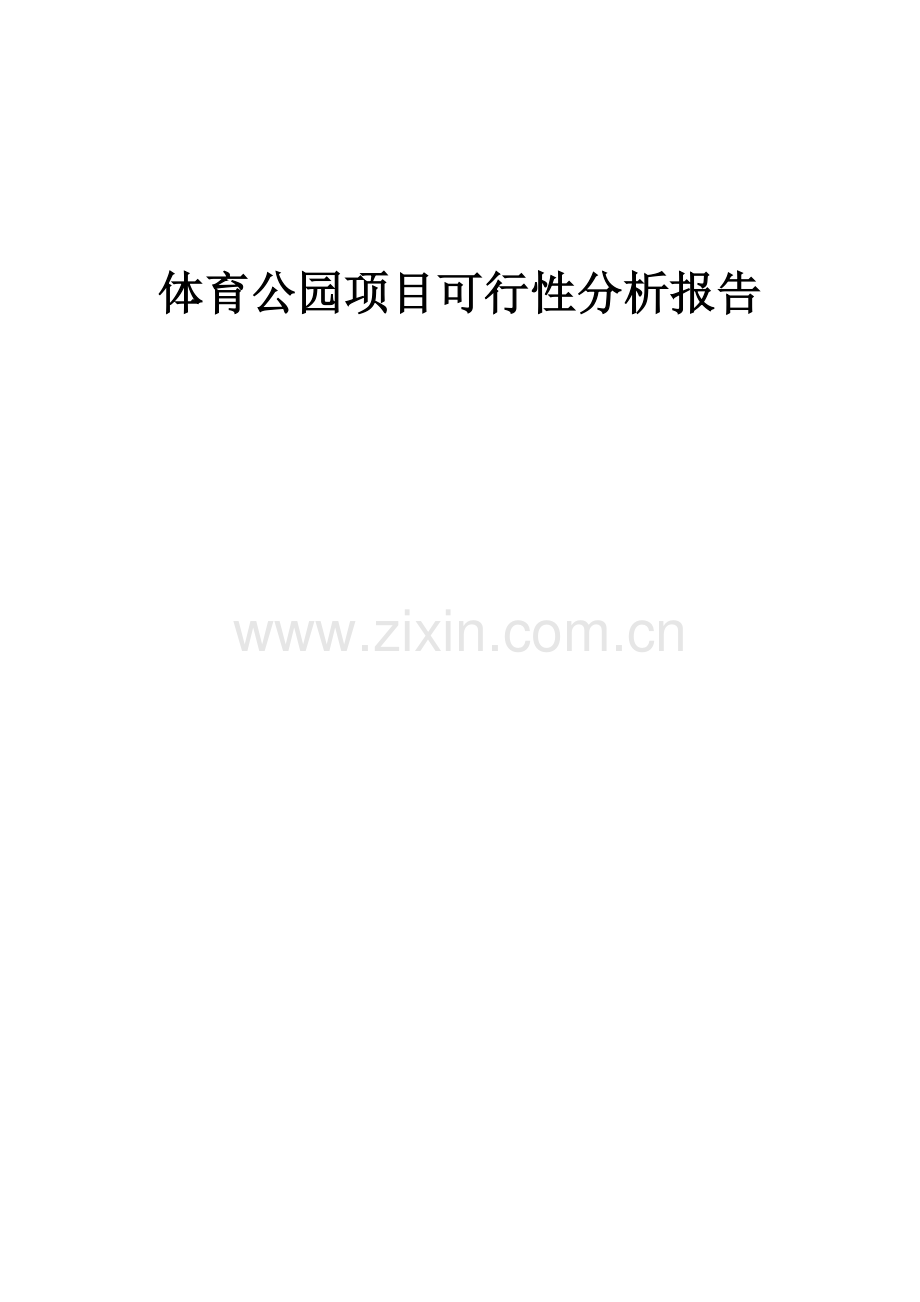 2024年体育公园项目可行性分析报告.docx_第1页