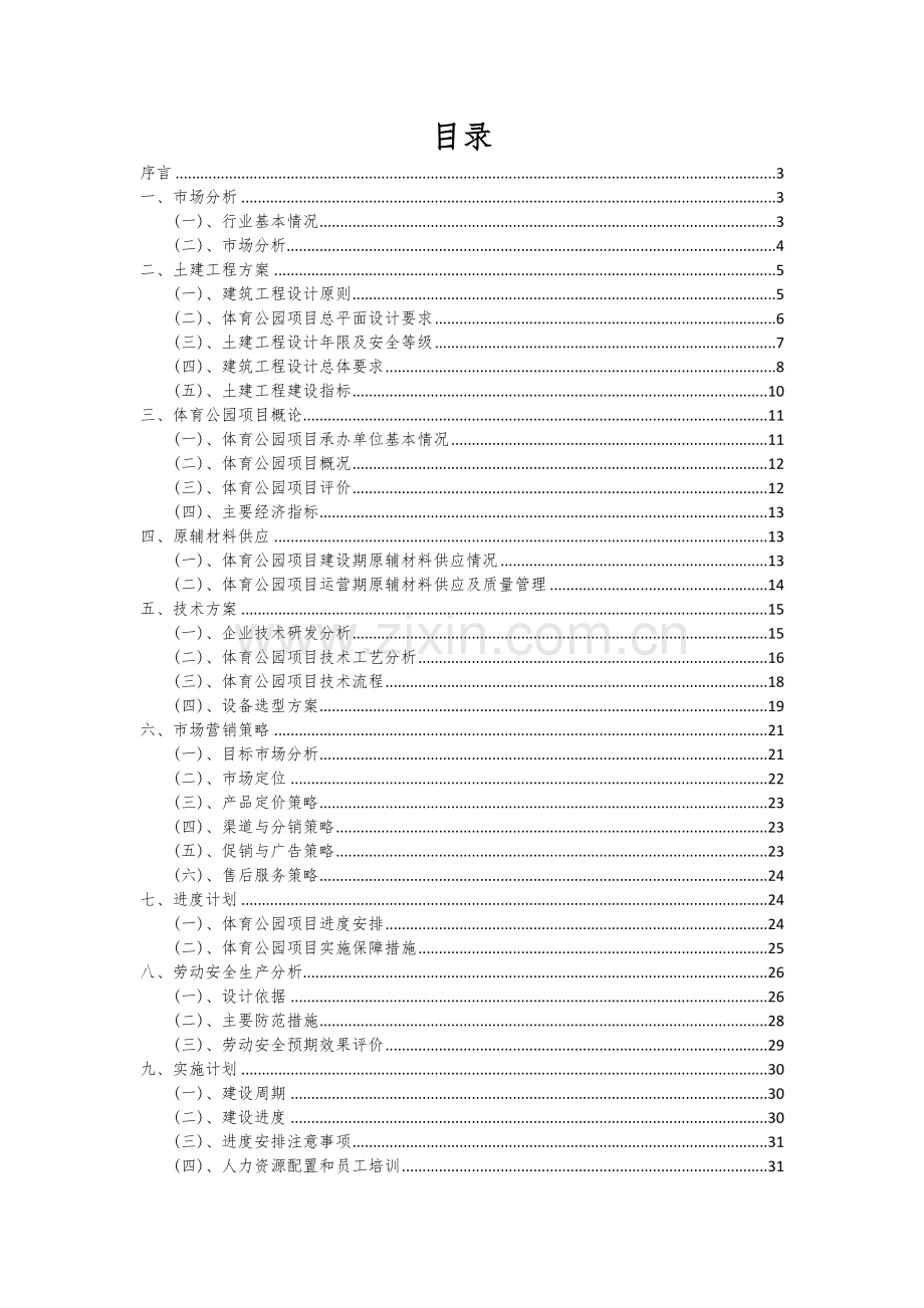 2024年体育公园项目可行性分析报告.docx_第2页