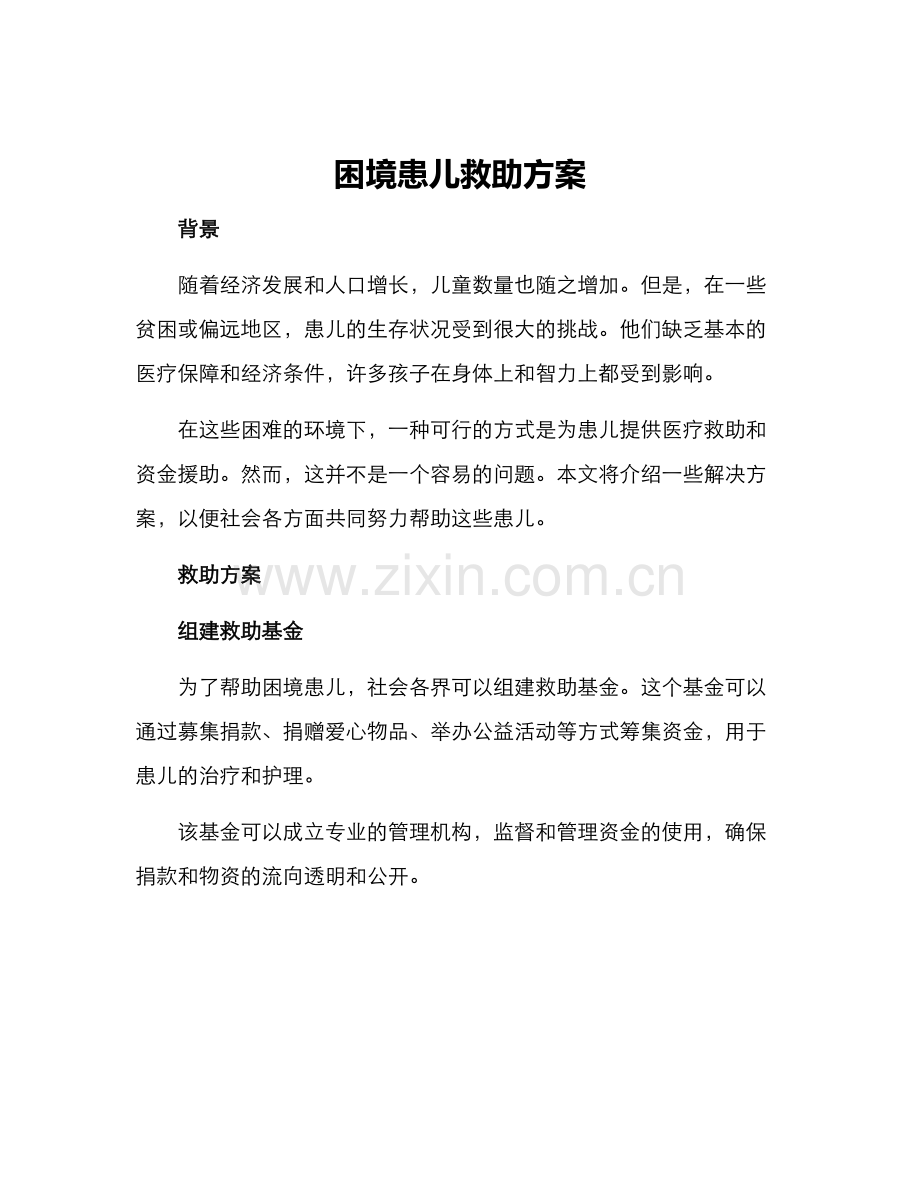 困境患儿救助方案.docx_第1页
