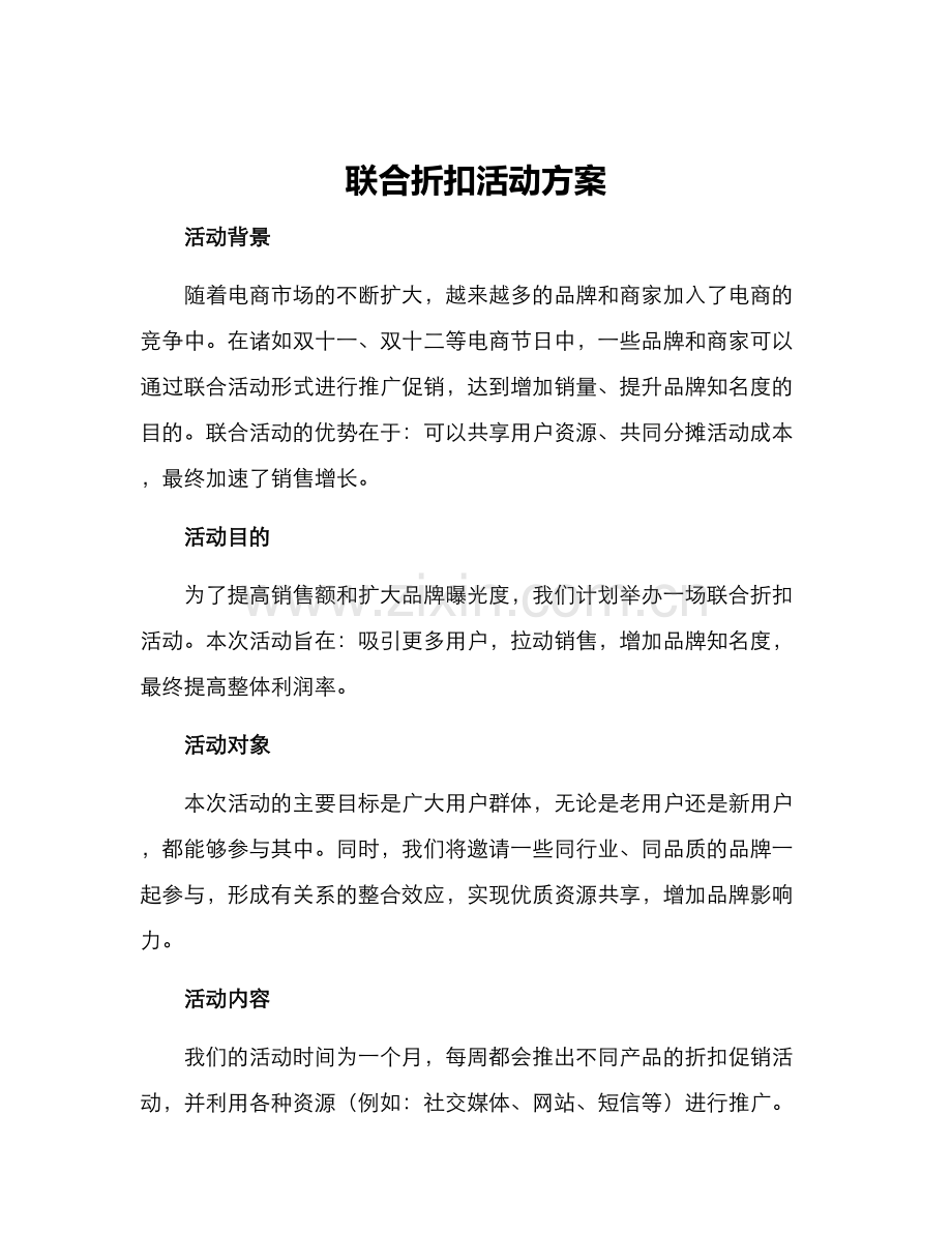 联合折扣活动方案.docx_第1页