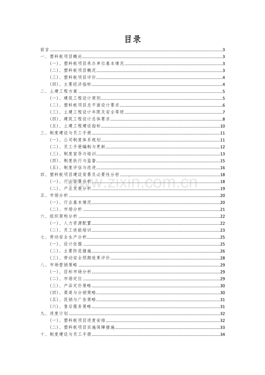 2024年塑料板项目深度研究分析报告.docx_第2页