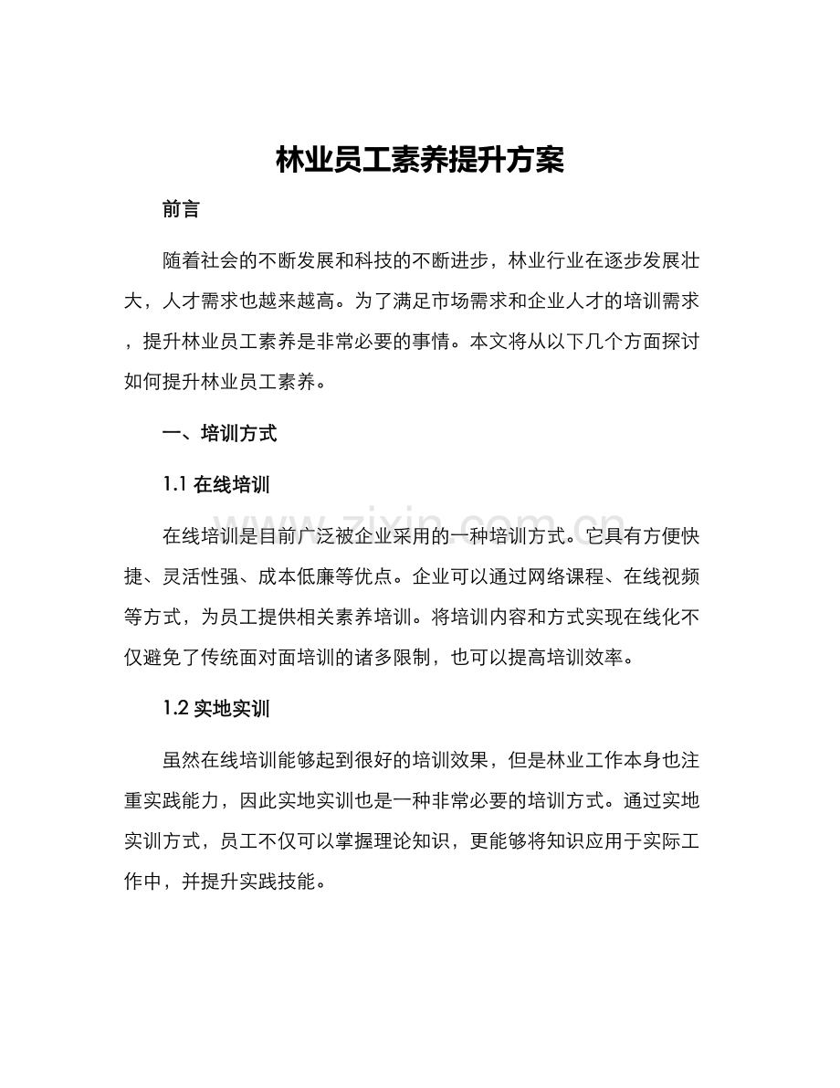 林业员工素养提升方案.docx_第1页