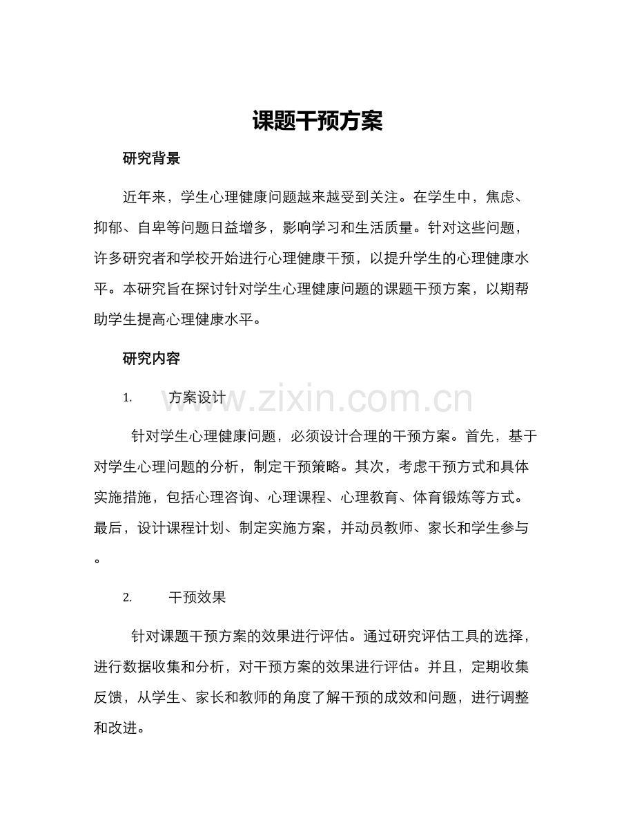 课题干预方案.docx_第1页
