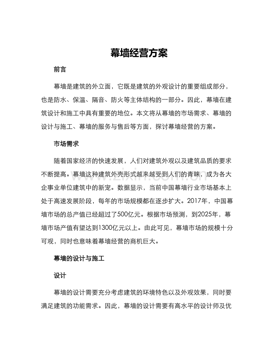 幕墙经营方案.docx_第1页