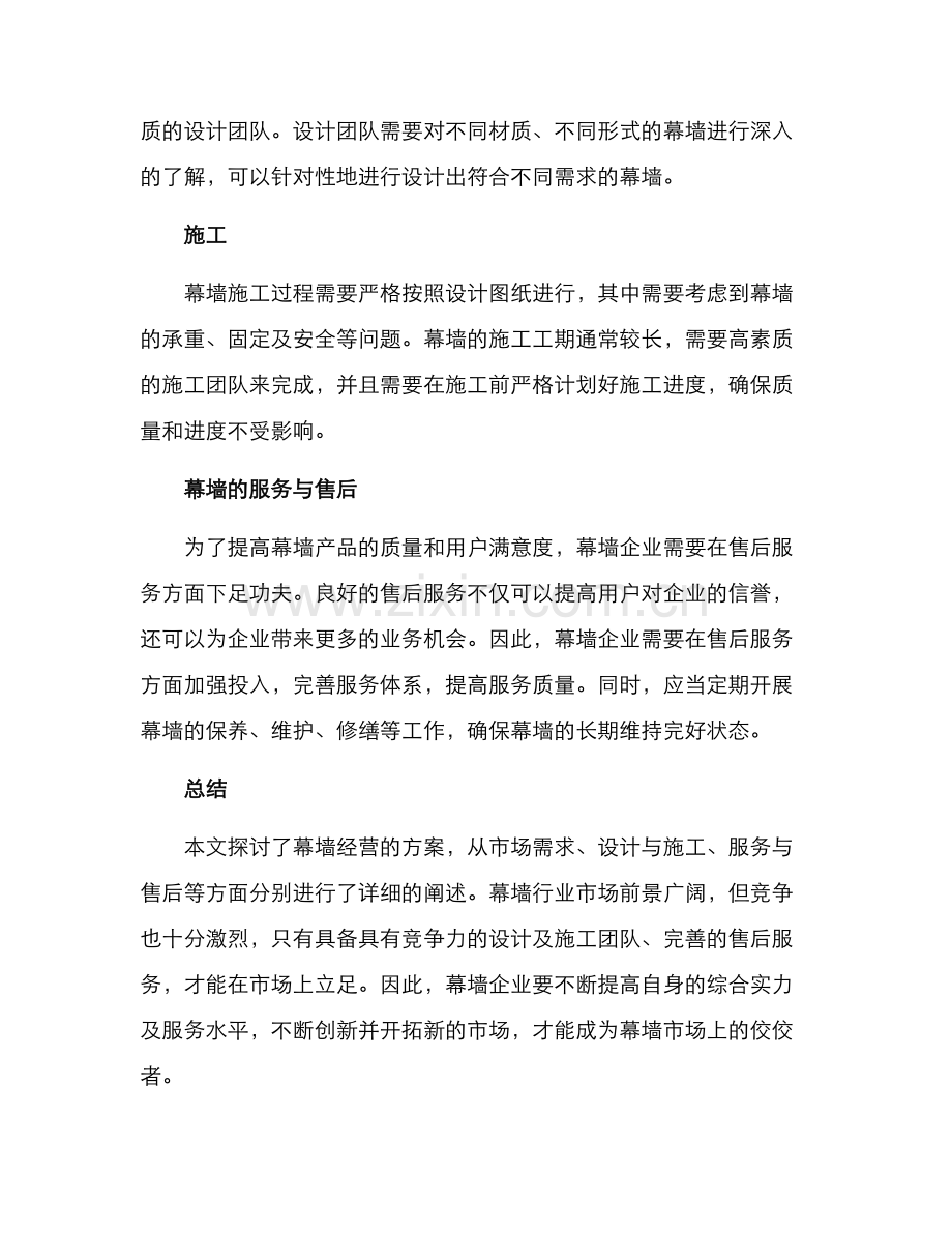 幕墙经营方案.docx_第2页