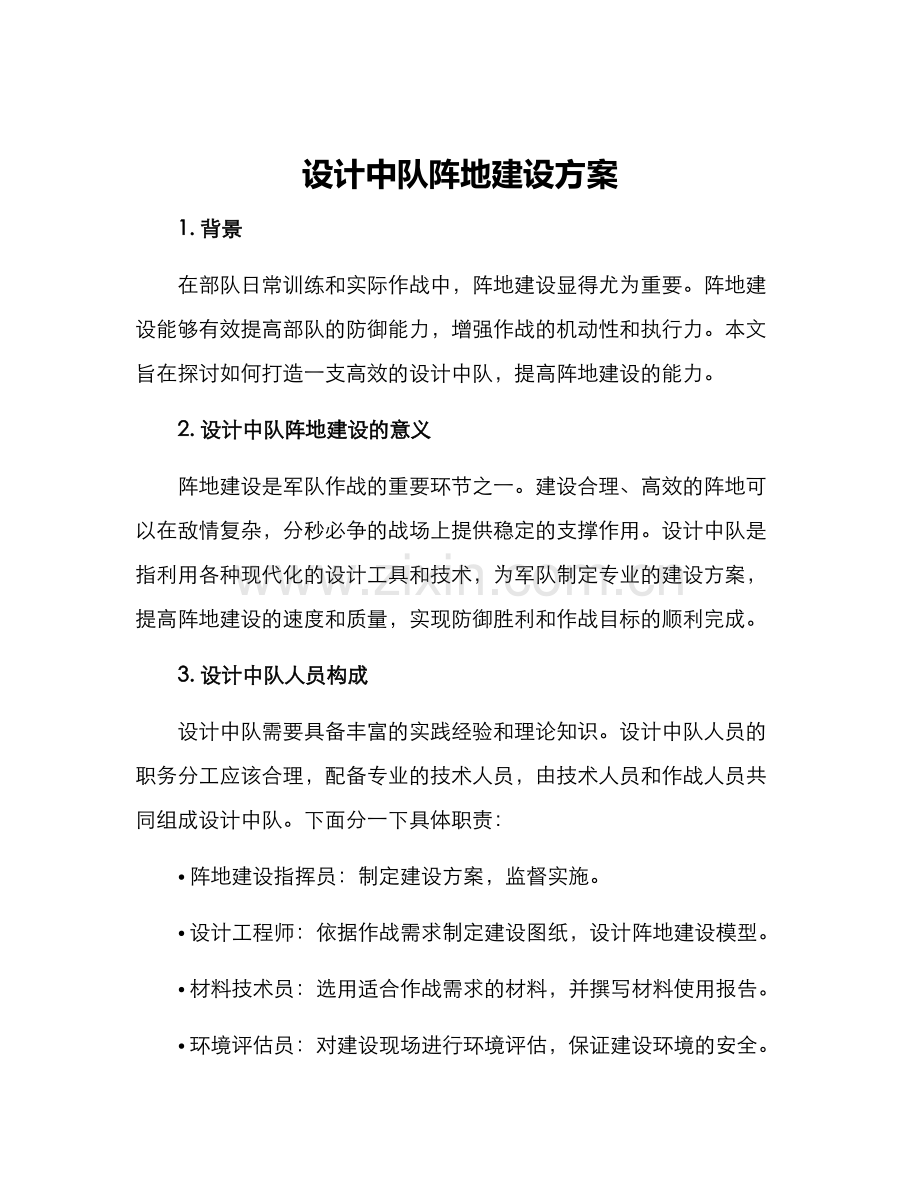 设计中队阵地建设方案.docx_第1页