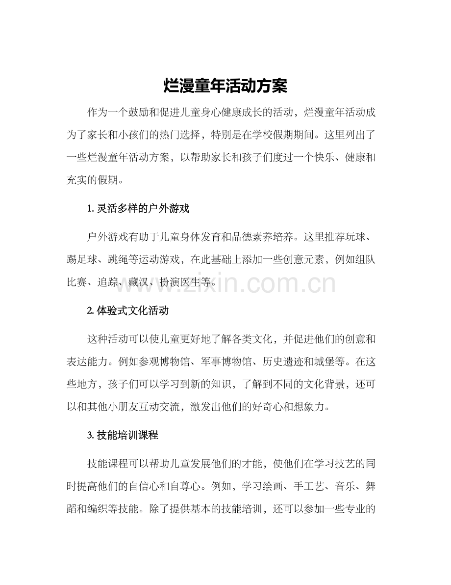烂漫童年活动方案.docx_第1页