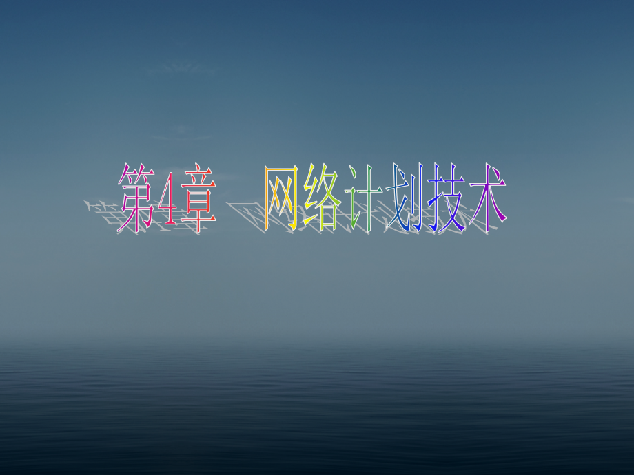 单代号网络图的计算.pptx_第2页