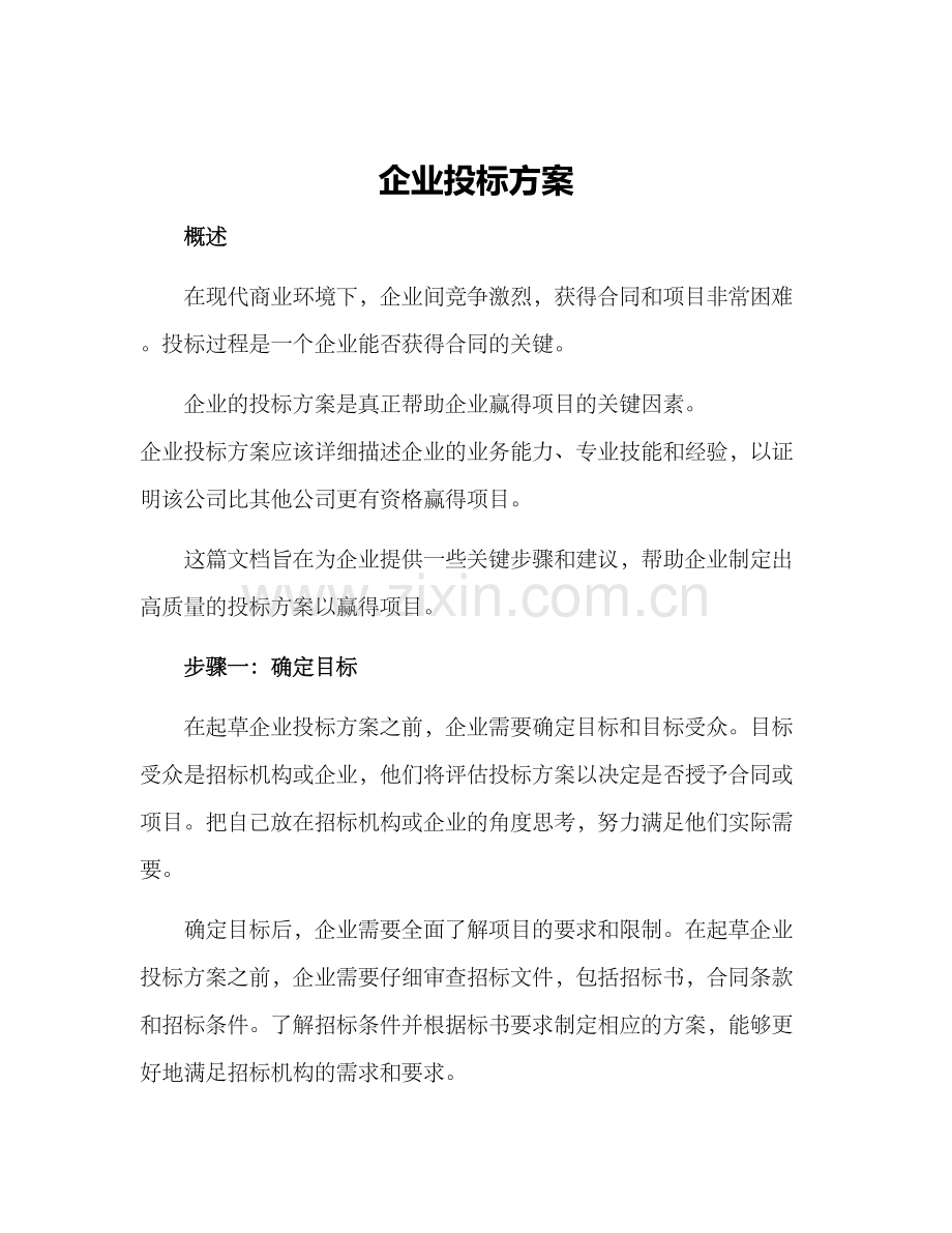 企业投标方案.docx_第1页
