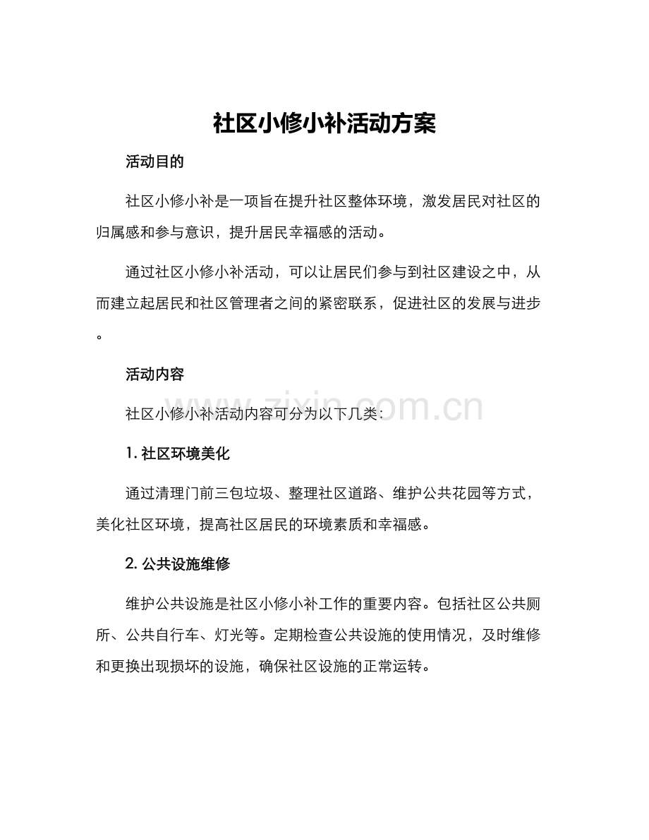社区小修小补活动方案.docx_第1页