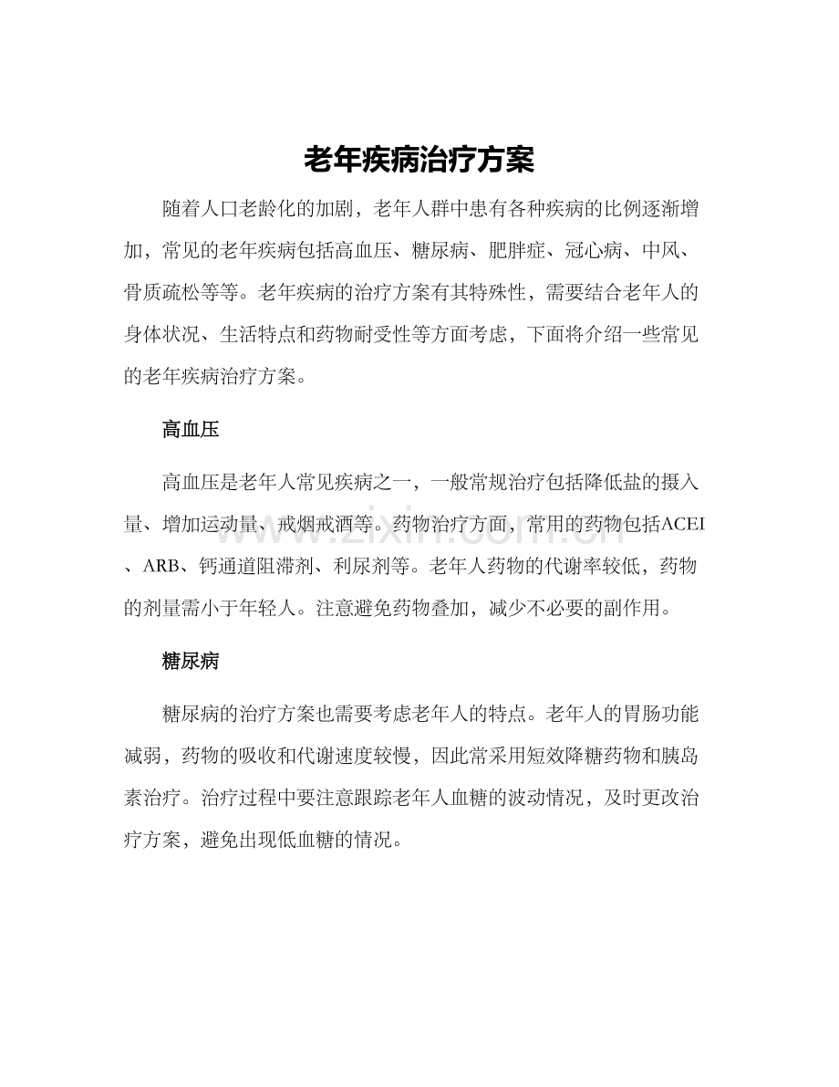 老年疾病治疗方案.docx_第1页
