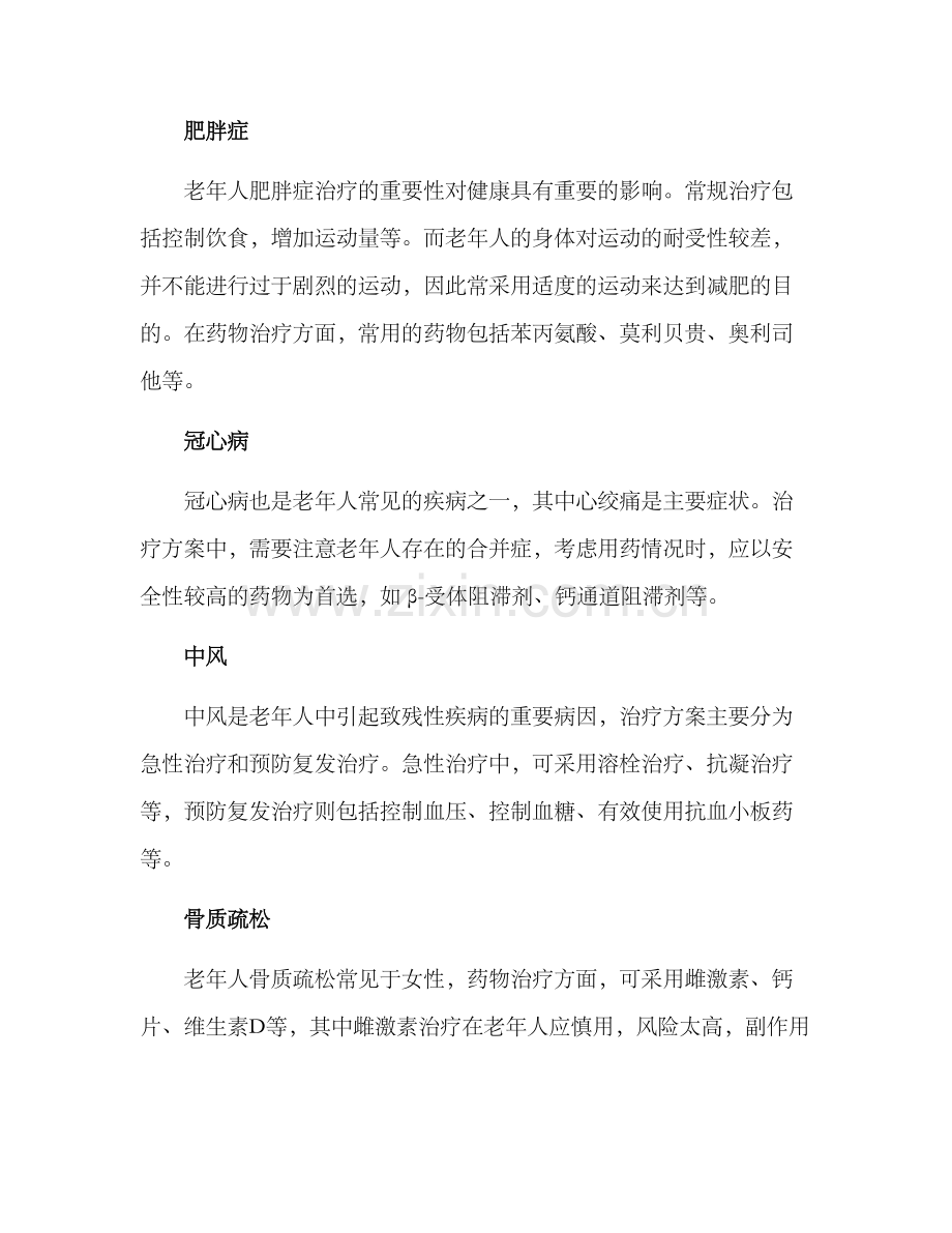 老年疾病治疗方案.docx_第2页