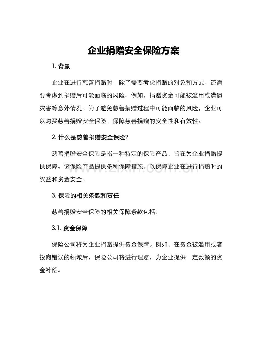 企业捐赠安全保险方案.docx_第1页