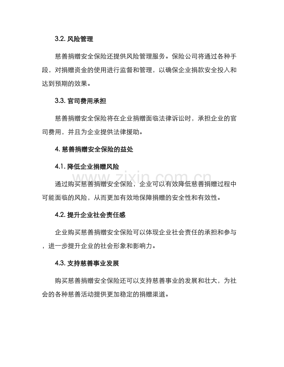企业捐赠安全保险方案.docx_第2页