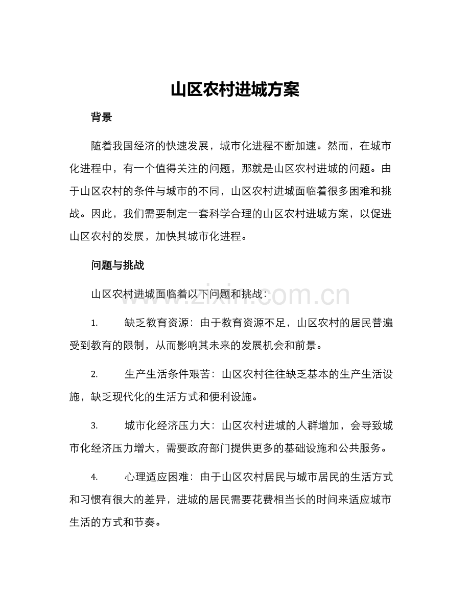 山区农村进城方案.docx_第1页