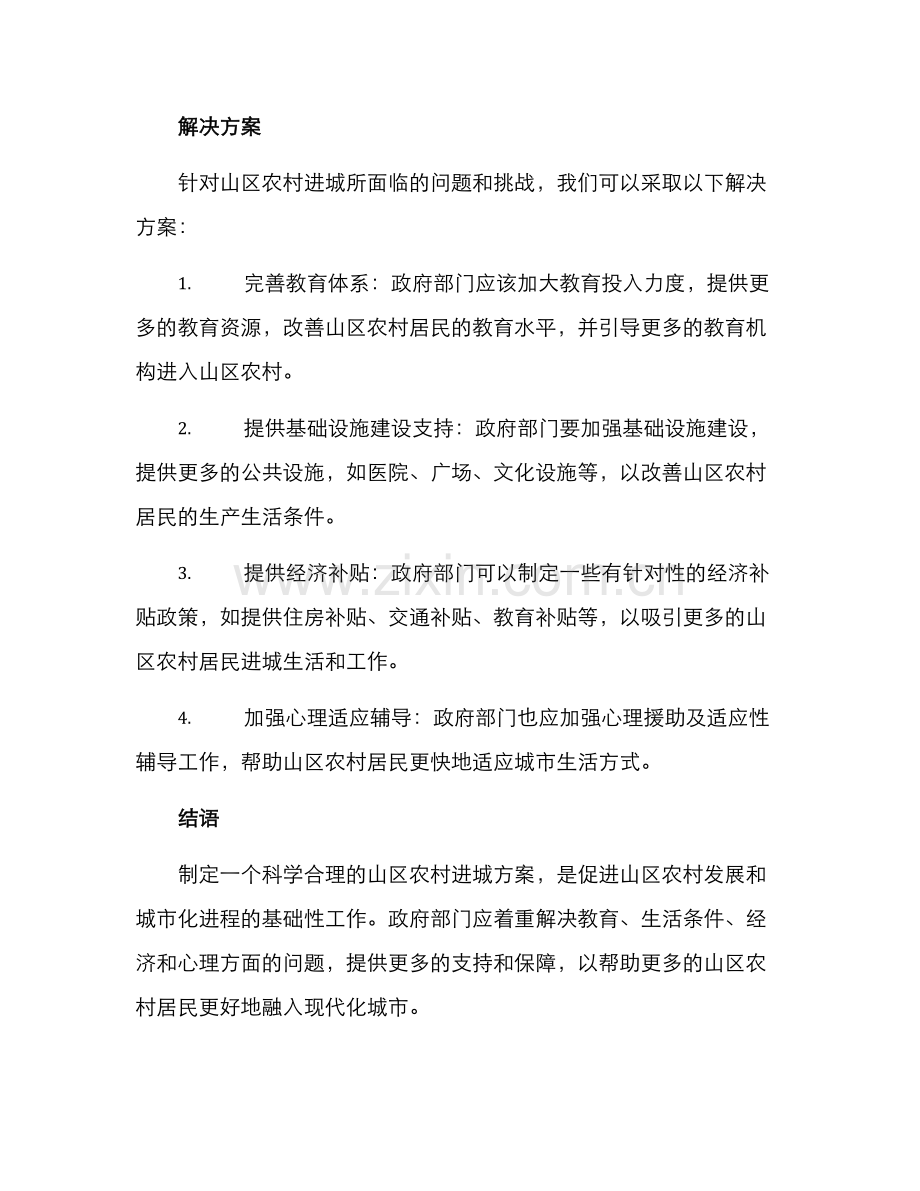 山区农村进城方案.docx_第2页