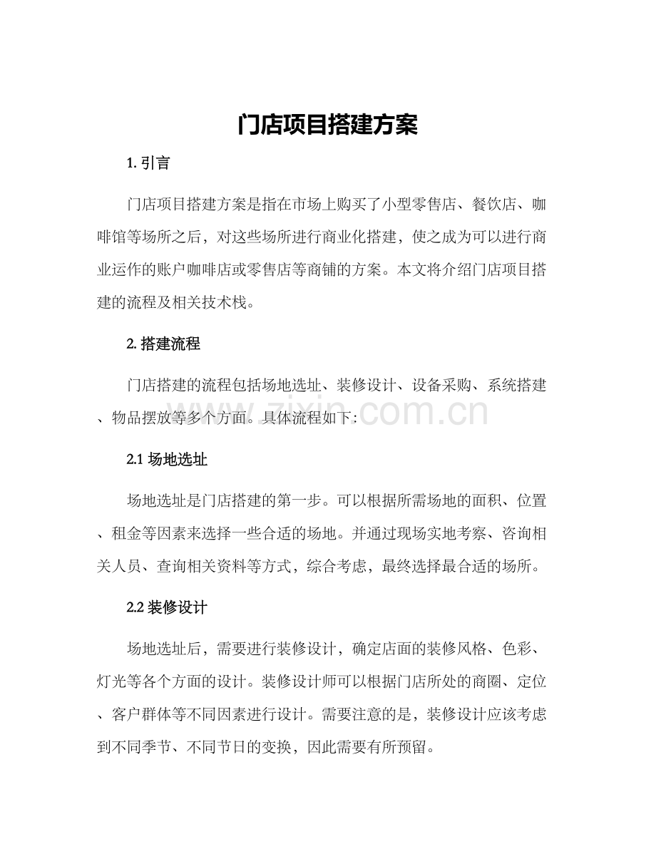 门店项目搭建方案.docx_第1页