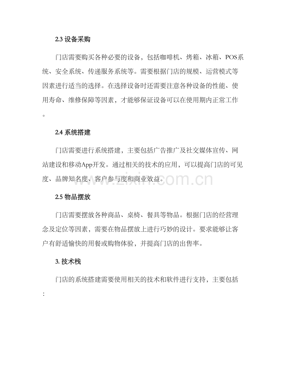 门店项目搭建方案.docx_第2页