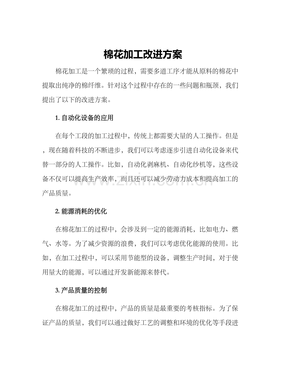 棉花加工改进方案.docx_第1页