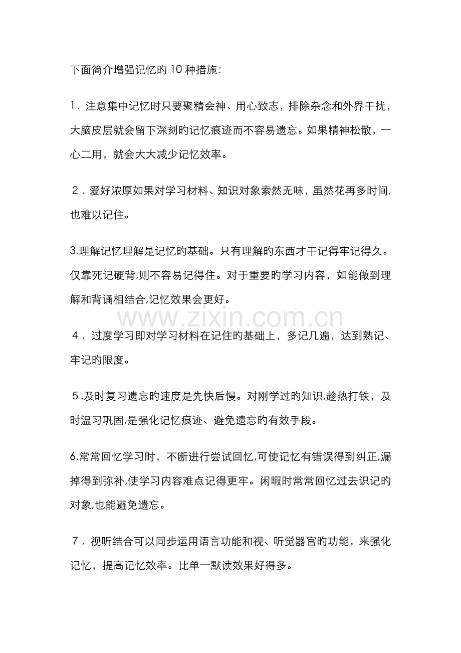 增强记忆的10种方法.doc_第1页
