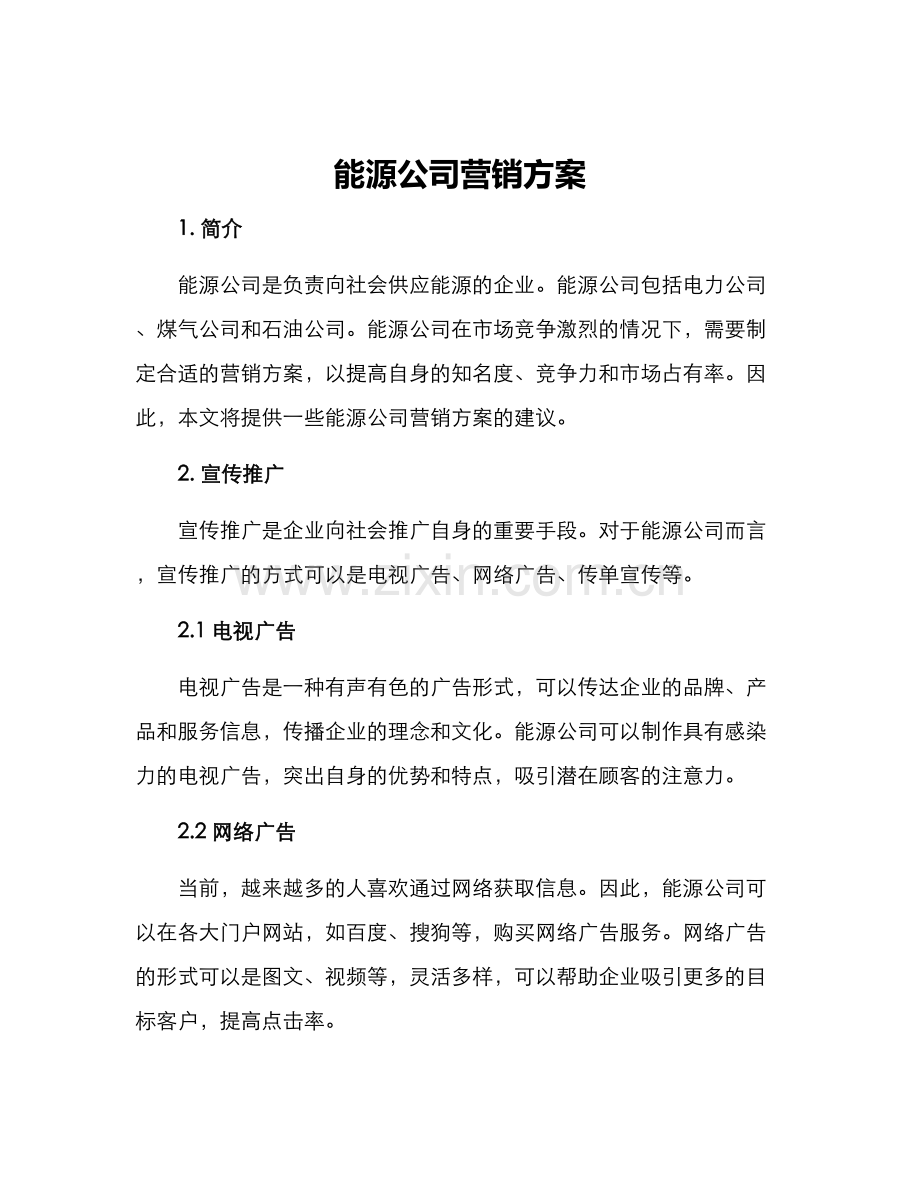 能源公司营销方案.docx_第1页
