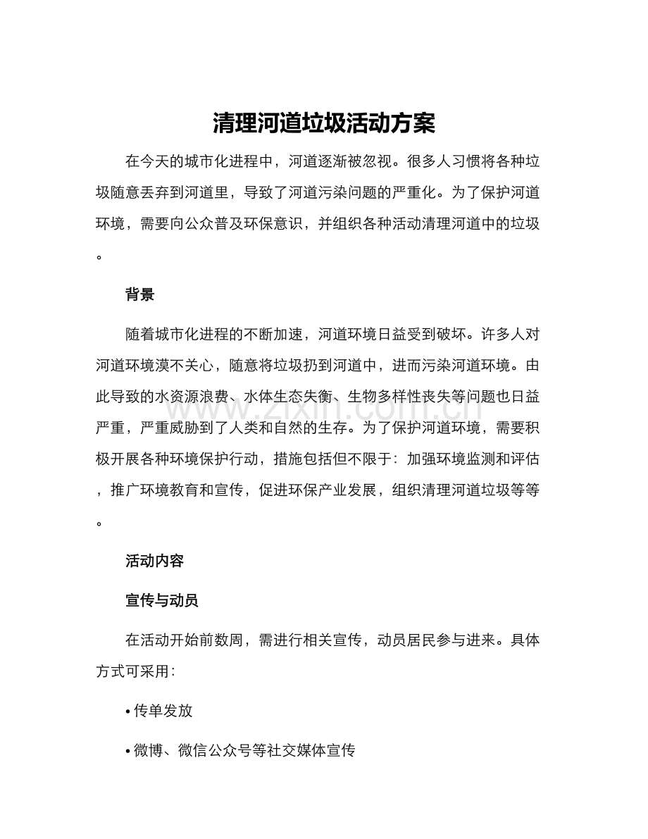 清理河道垃圾活动方案.docx_第1页