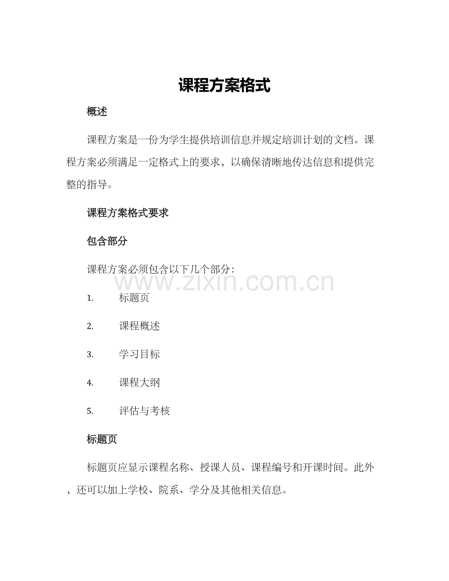 课程方案格式.docx_第1页