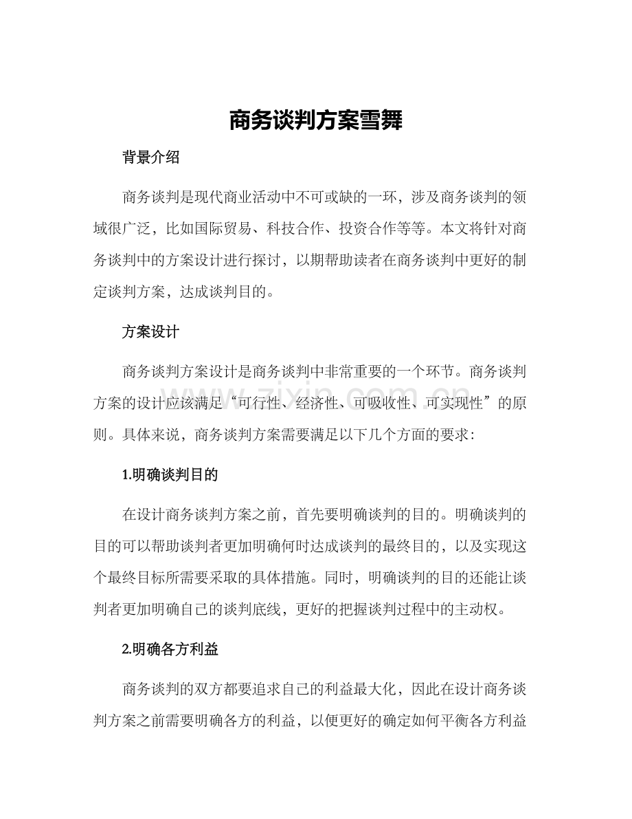 商务谈判方案雪舞.docx_第1页