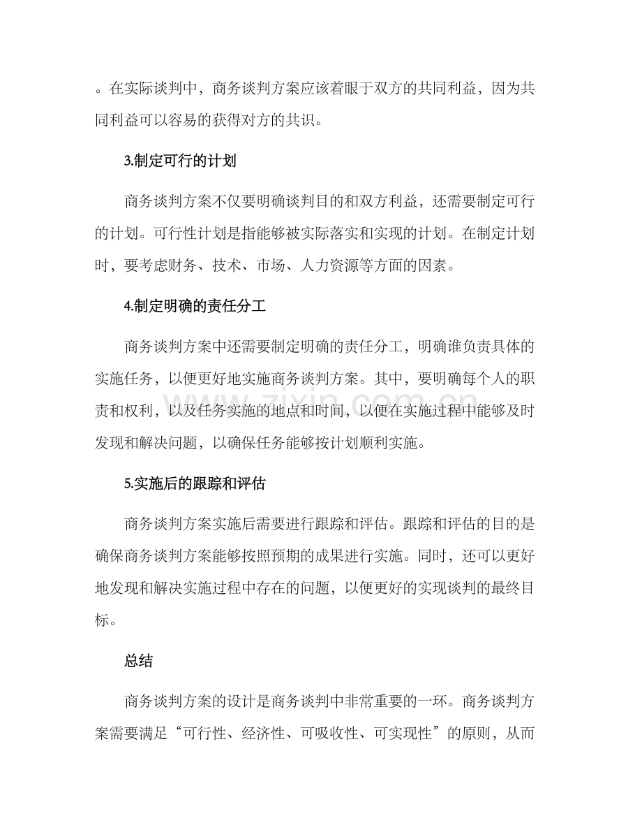 商务谈判方案雪舞.docx_第2页