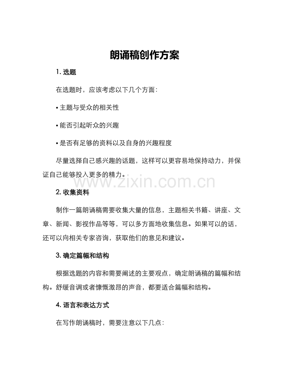 朗诵稿创作方案.docx_第1页
