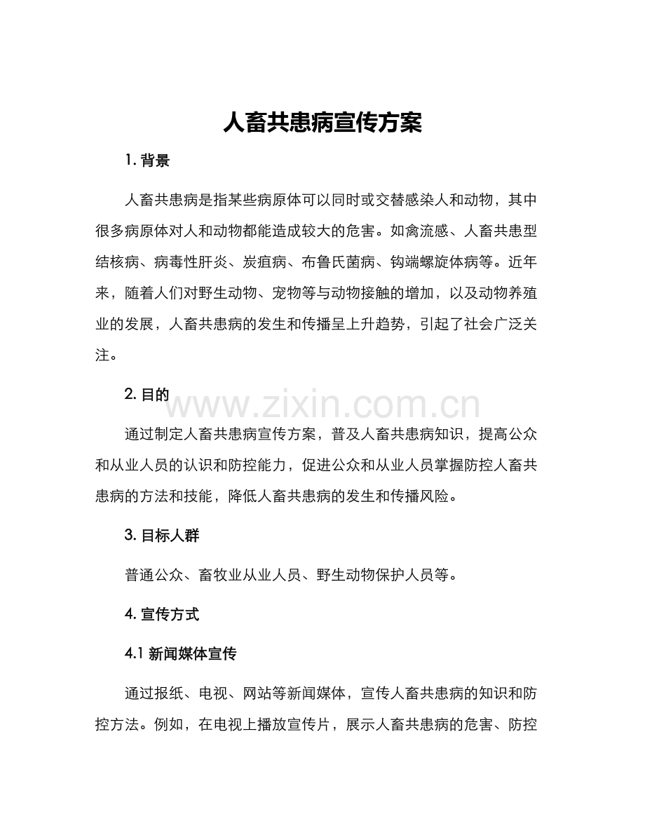 人畜共患病宣传方案.docx_第1页