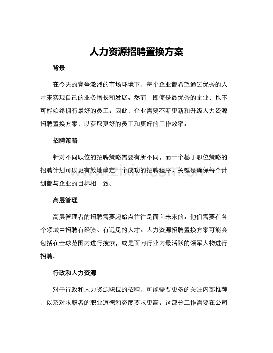 人力资源招聘置换方案.docx_第1页