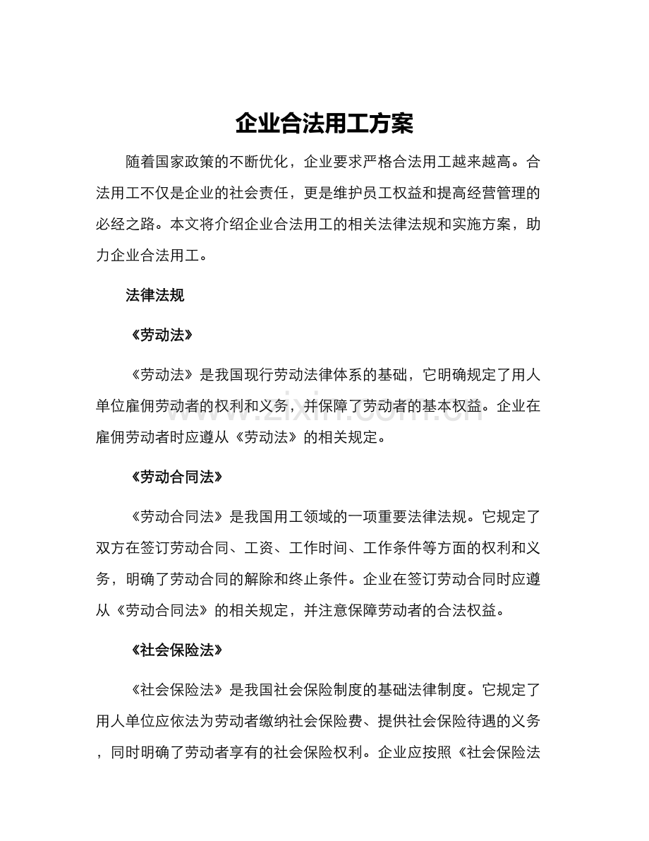 企业合法用工方案.docx_第1页