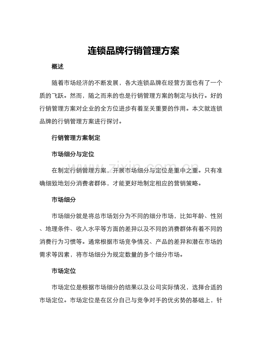 连锁品牌行销管理方案.docx_第1页