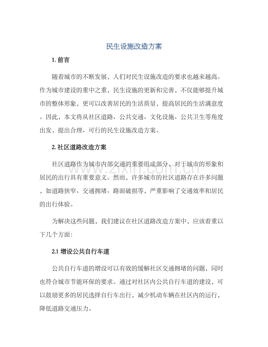 民生设施改造方案.docx_第1页