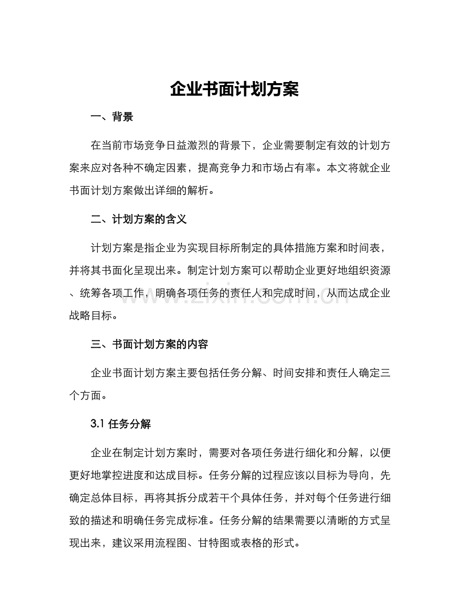 企业书面计划方案.docx_第1页