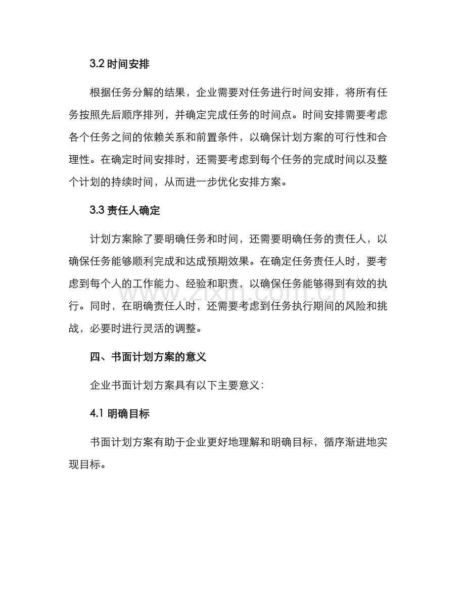 企业书面计划方案.docx_第2页