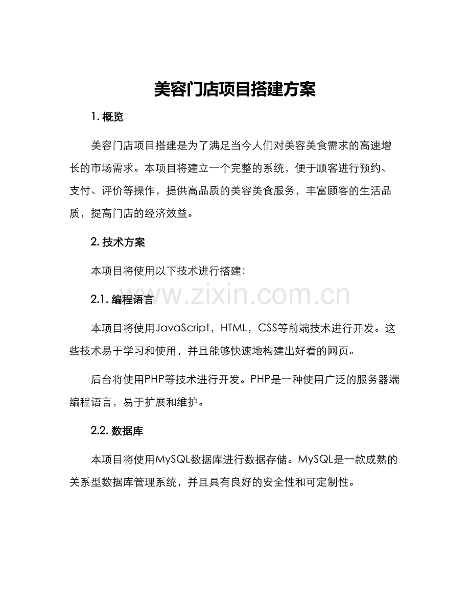 美容门店项目搭建方案.docx_第1页