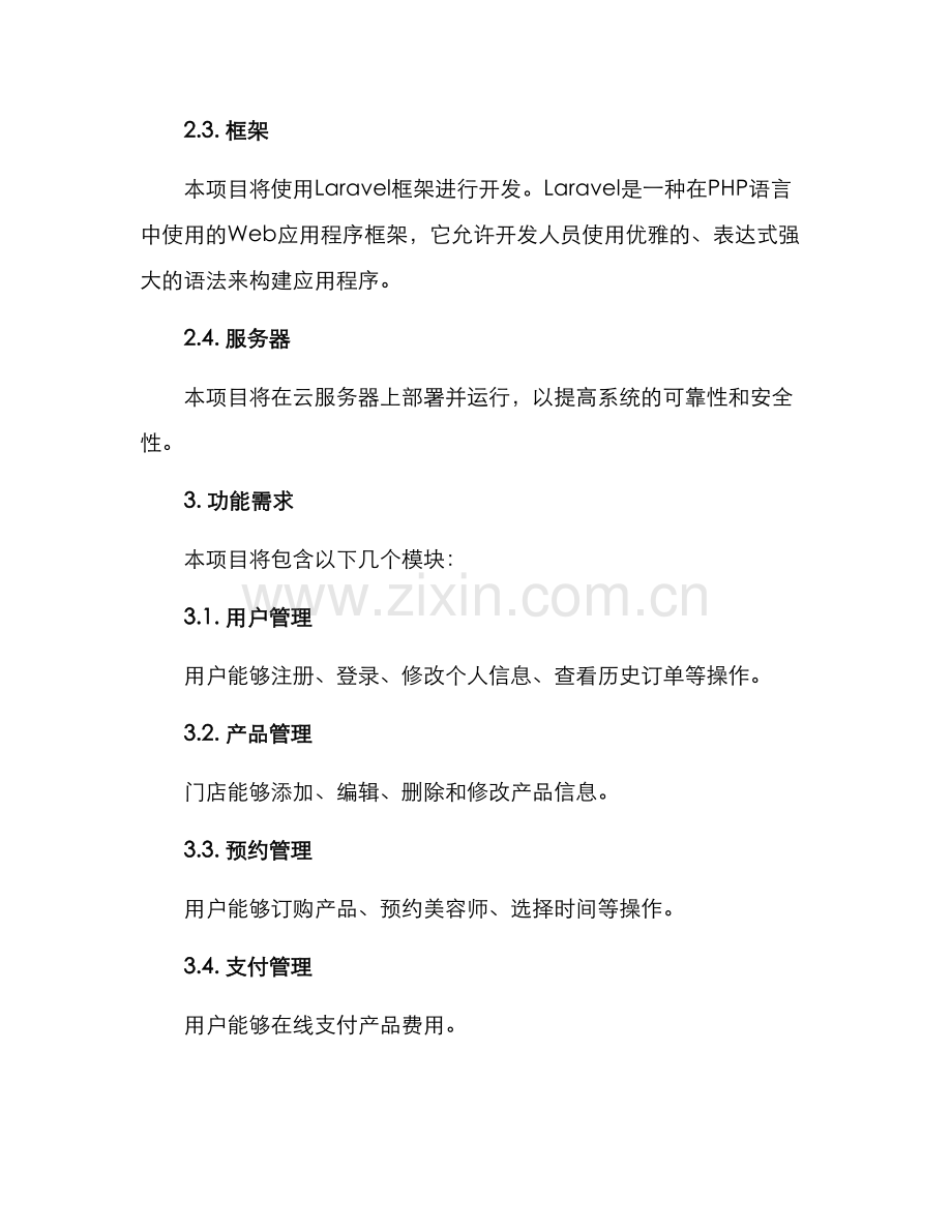 美容门店项目搭建方案.docx_第2页