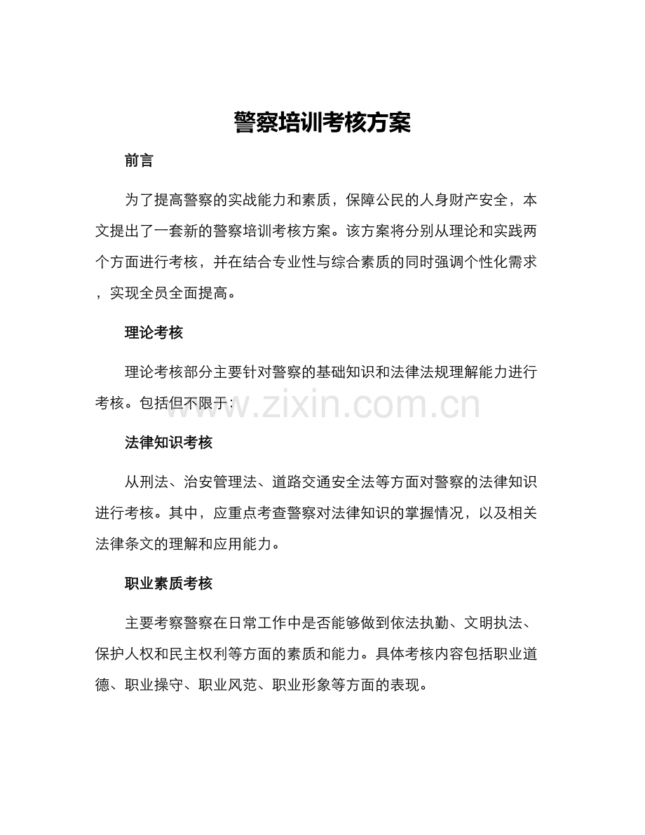 警察培训考核方案.docx_第1页