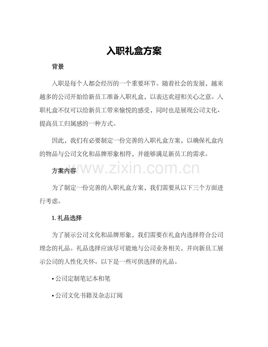 入职礼盒方案.docx_第1页